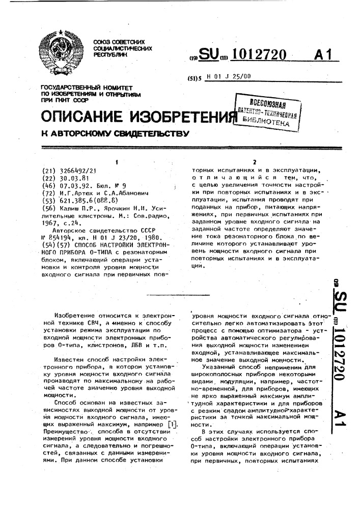 Способ настройки электронного прибора о-типа (патент 1012720)