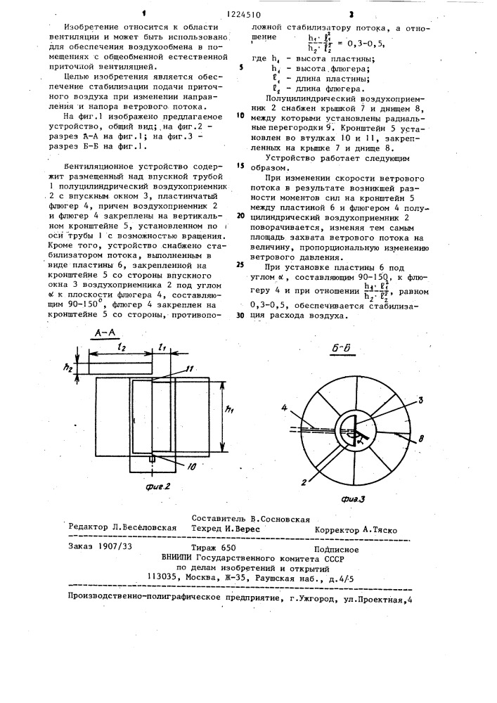 Вентиляционное устройство (патент 1224510)