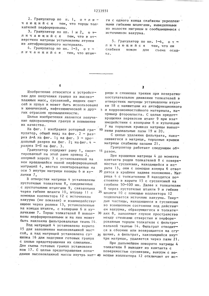 Гранулятор роторный для высоковлажных масс (патент 1233931)