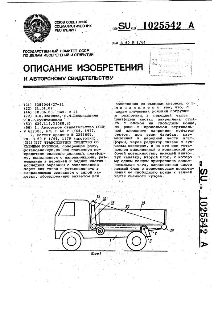 Транспортное средство со съемным кузовом (патент 1025542)