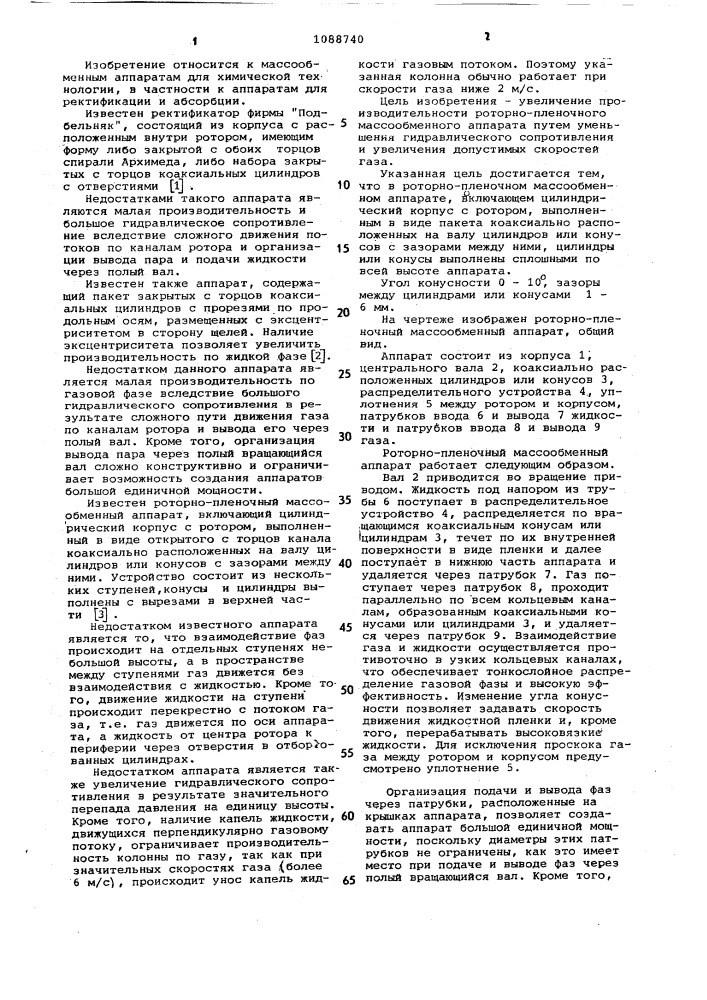 Роторно-пленочный массообменный аппарат (патент 1088740)