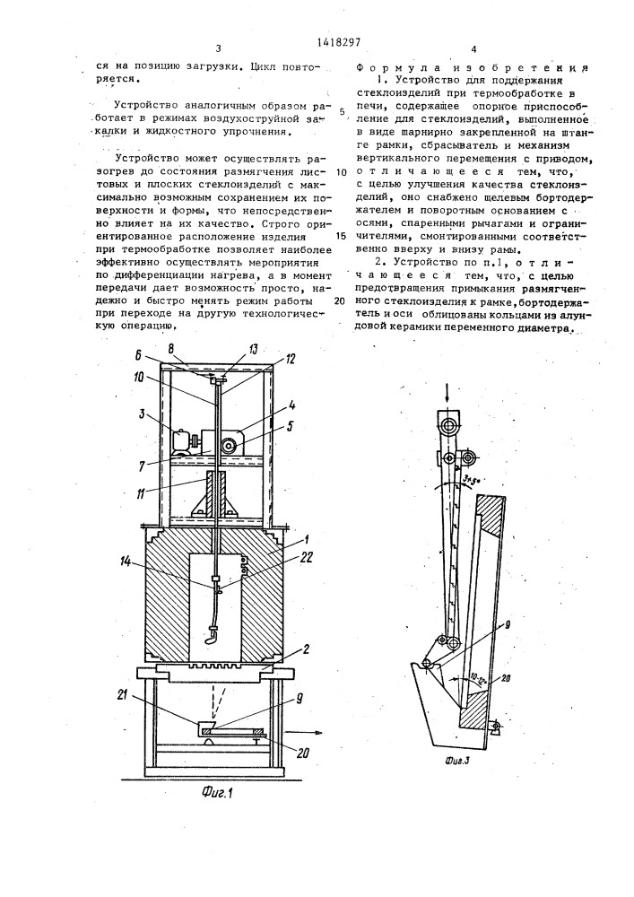 Устройство для поддержания стеклоизделий при термообработке (патент 1418297)