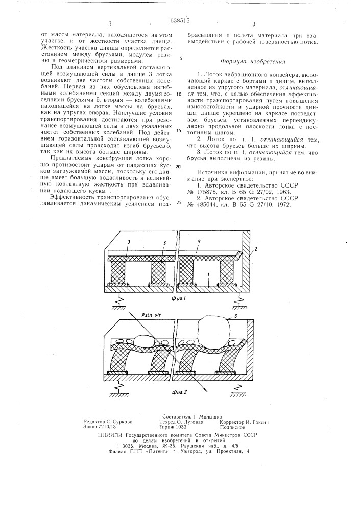 Лоток вибрационного конвейера (патент 638515)