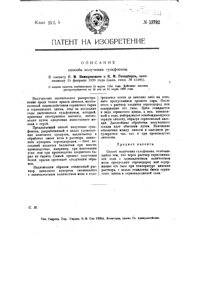Способ получения сульфопона (патент 13782)