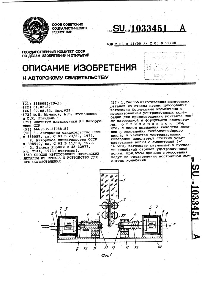 Способ изготовления оптических деталей из стекла и устройство для его осуществления (патент 1033451)