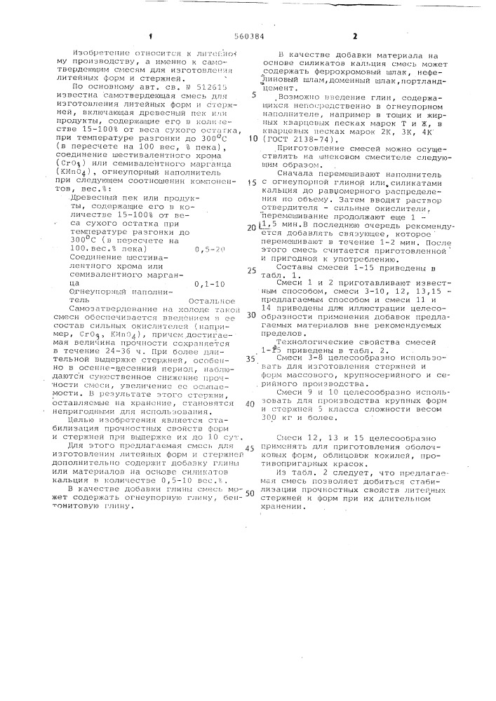 Смесь для изготовления литейных форм и стержней (патент 560384)