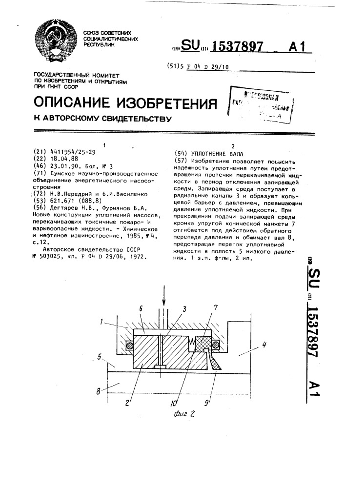 Уплотнение вала (патент 1537897)