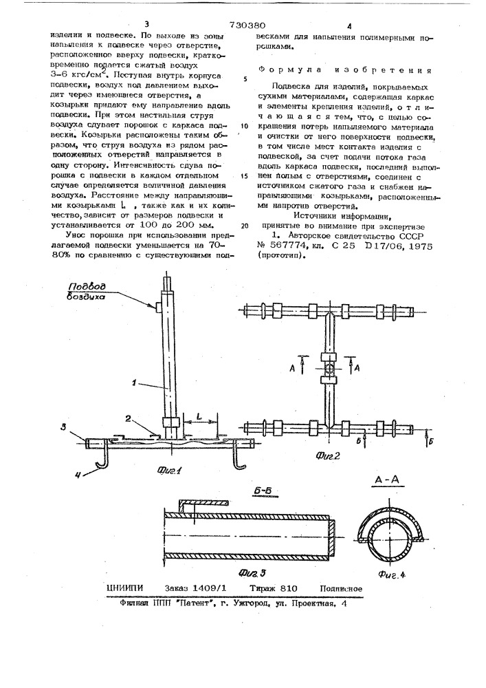Подвеска для изделий (патент 730380)