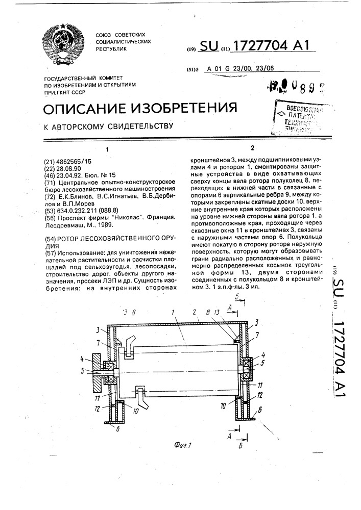 Ротор лесохозяйственного орудия (патент 1727704)