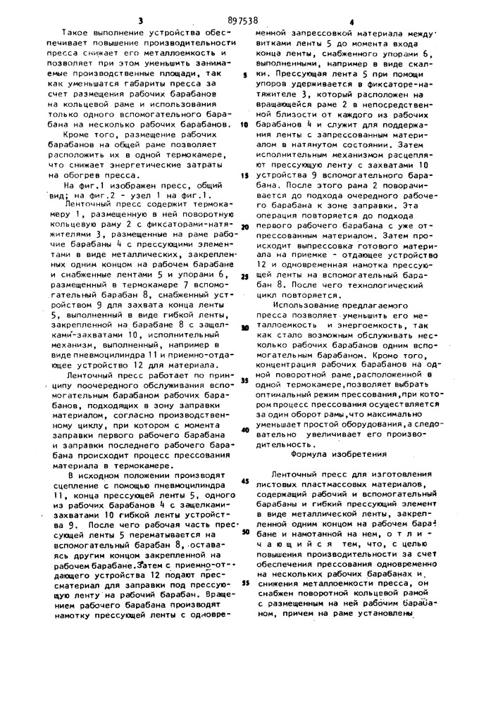 Ленточный пресс (патент 897538)
