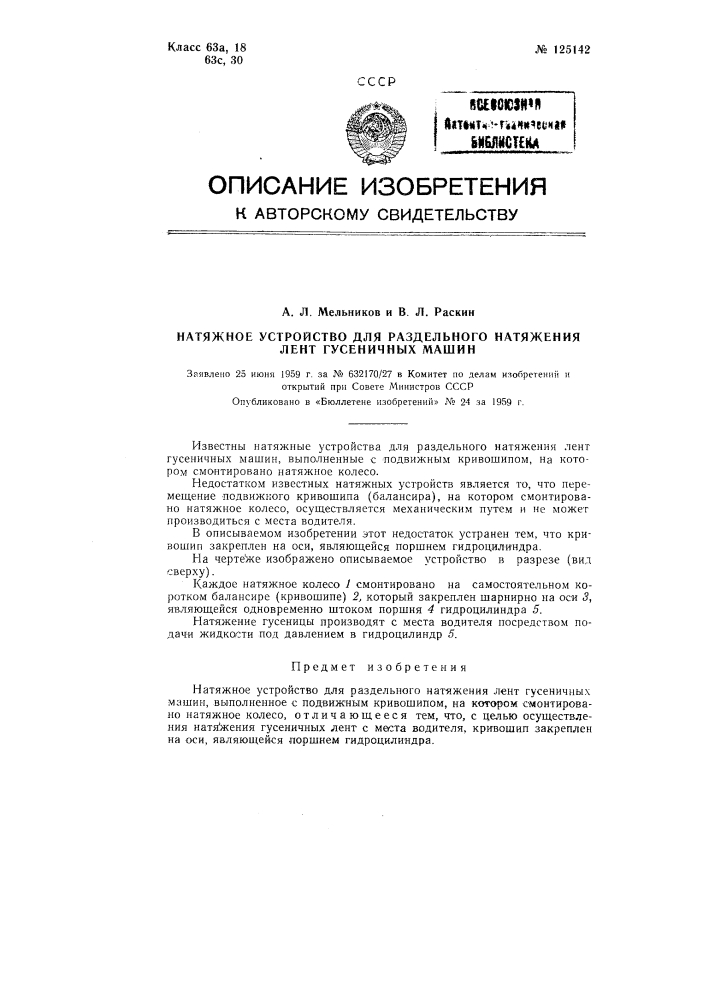 Натяжное устройство для раздельного натяжения лент гусеничных машин (патент 125142)