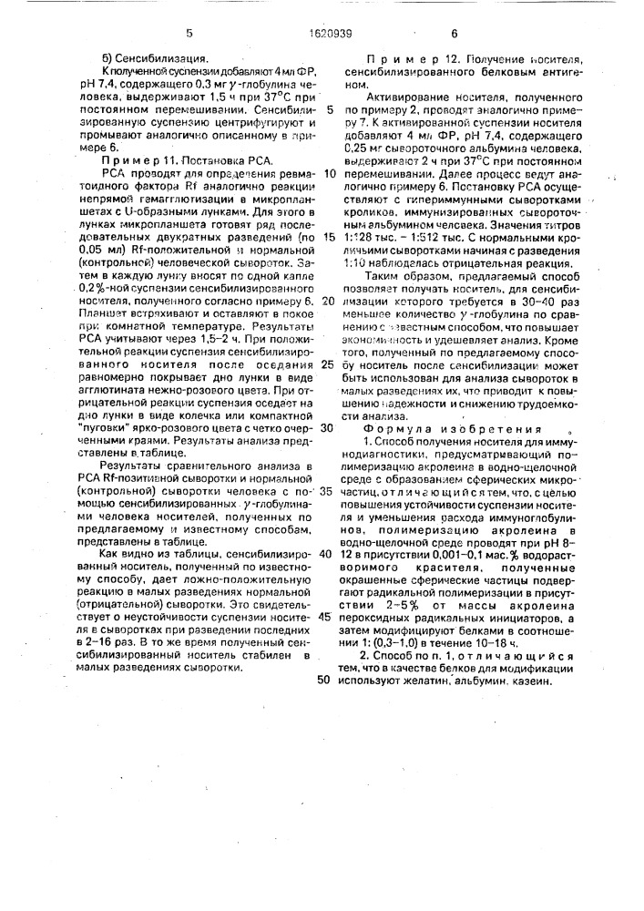 Способ получения носителя для иммунодиагностики (патент 1620939)