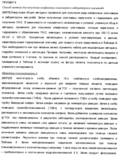 Олигомеризация альфа-олефинов с применением каталитических систем металлоцен-тск и применение полученных полиальфаолефинов для получения смазывающих смесей (патент 2510404)