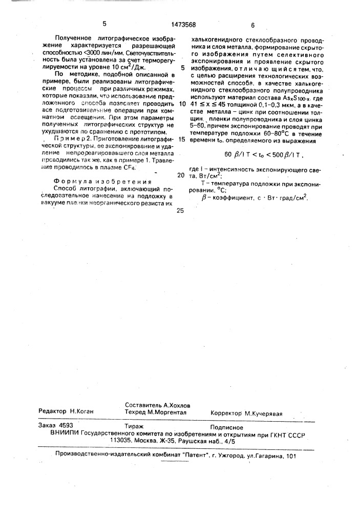 Способ литографии (патент 1473568)