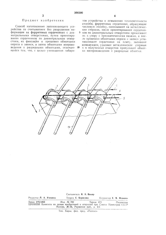 Способ изготовления запоминающего устройства (патент 306500)
