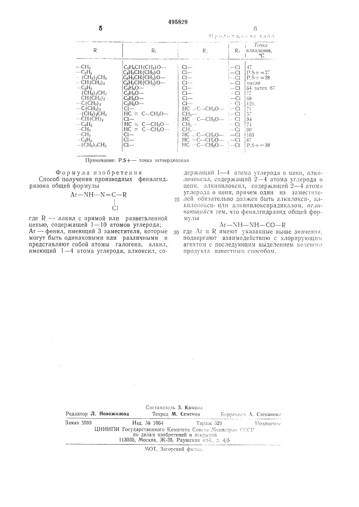 Способ получения производных фенилгидразона (патент 495829)