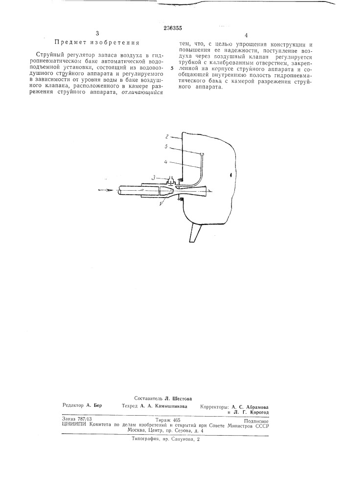 Струйный регулятор запаса воздуха в гидропневмл- тическом баке автоматической водоподъемнойустановки (патент 236355)