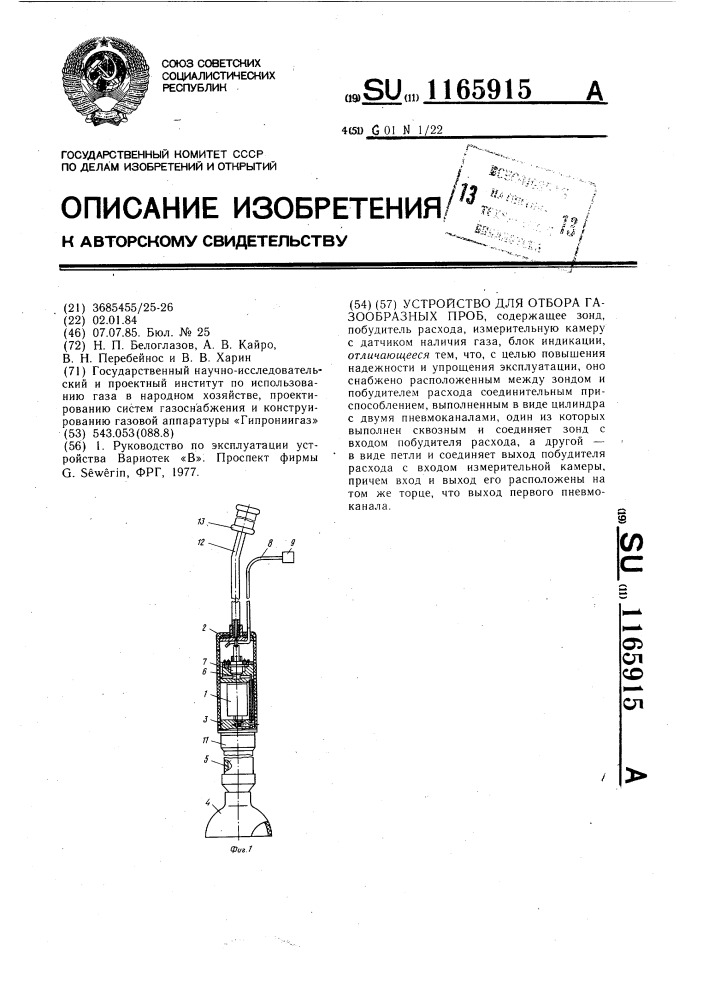 Устройство для отбора газообразных проб (патент 1165915)