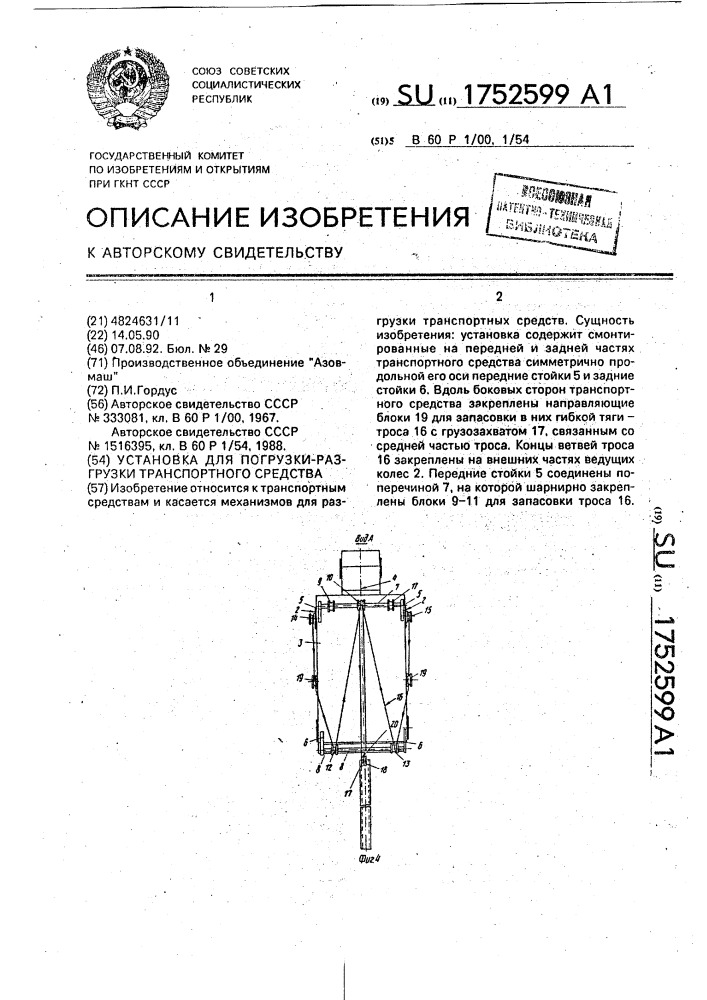 Установка для погрузки-разгрузки транспортного средства (патент 1752599)