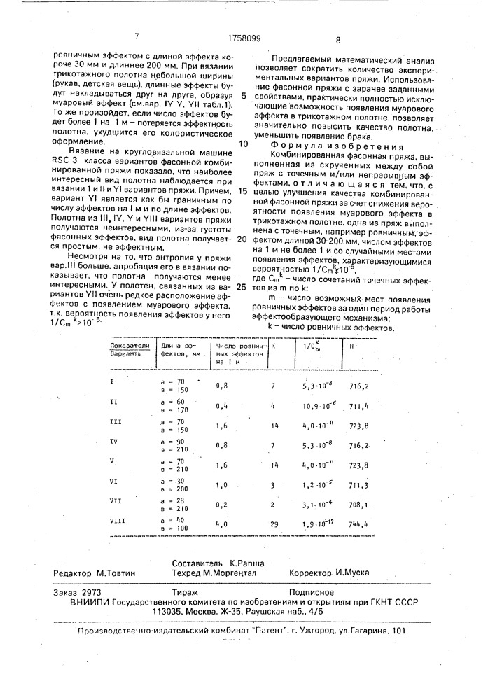 Комбинированная фасонная пряжа (патент 1758099)