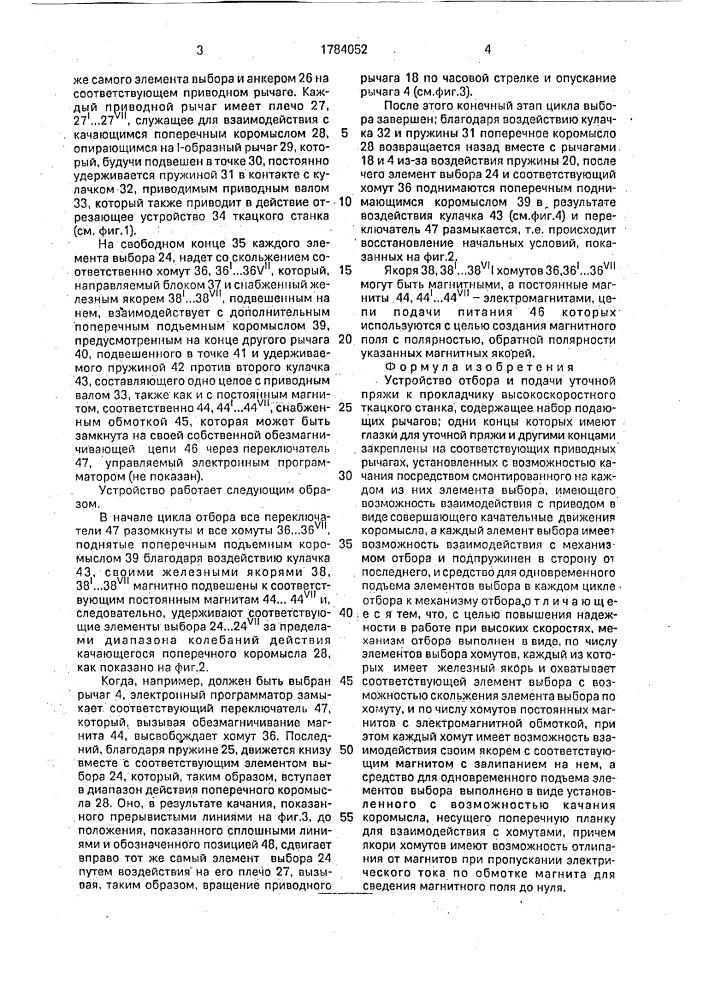 Устройство отбора и подачи уточной пряжи к прокладчику высокоскоростного ткацкого станка (патент 1784052)