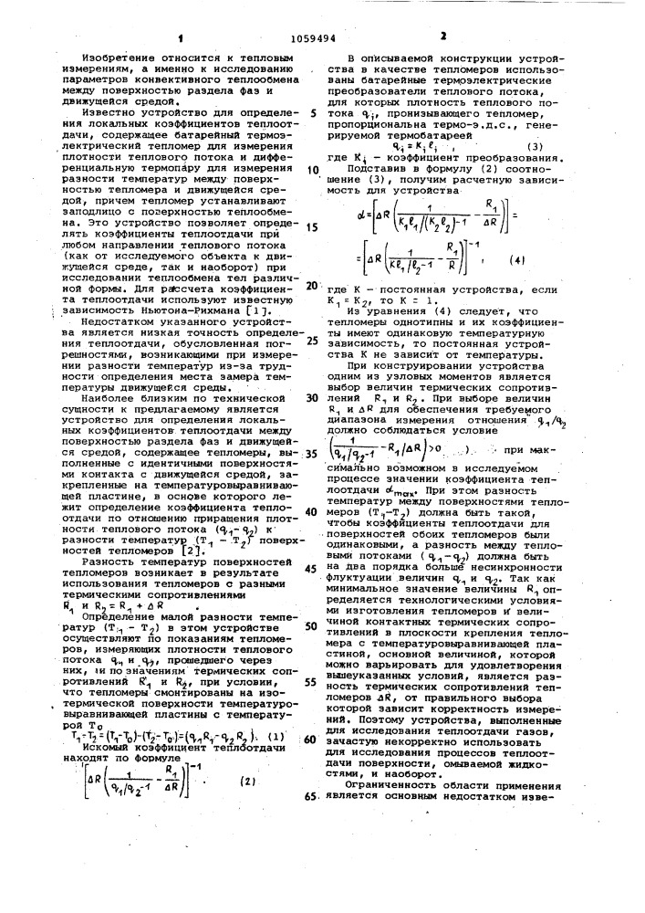 Устройство для определения локальных коэффициентов теплоотдачи между поверхностью раздела фаз и движущейся средой (патент 1059494)