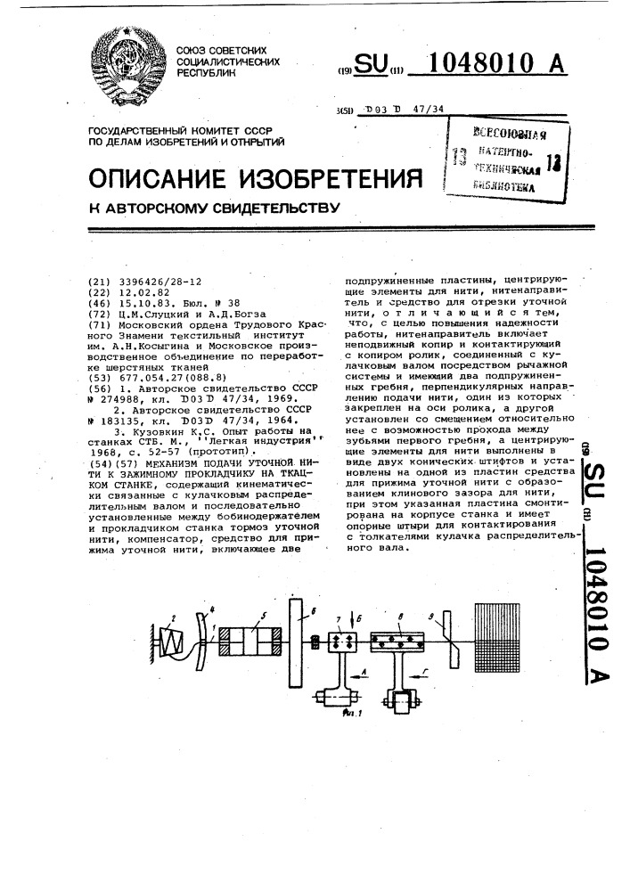 Механизм подачи уточной нити к зажимному прокладчику на ткацком станке (патент 1048010)