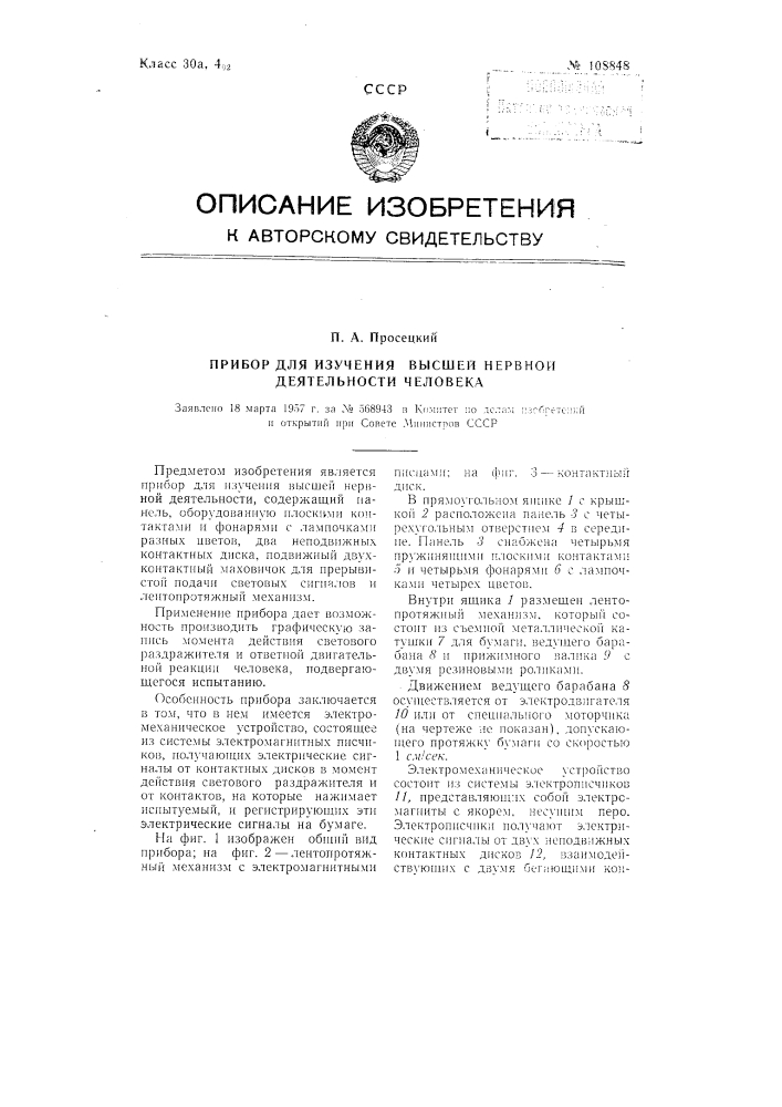 Прибор для изучения высшей нервной деятельности человека (патент 108848)