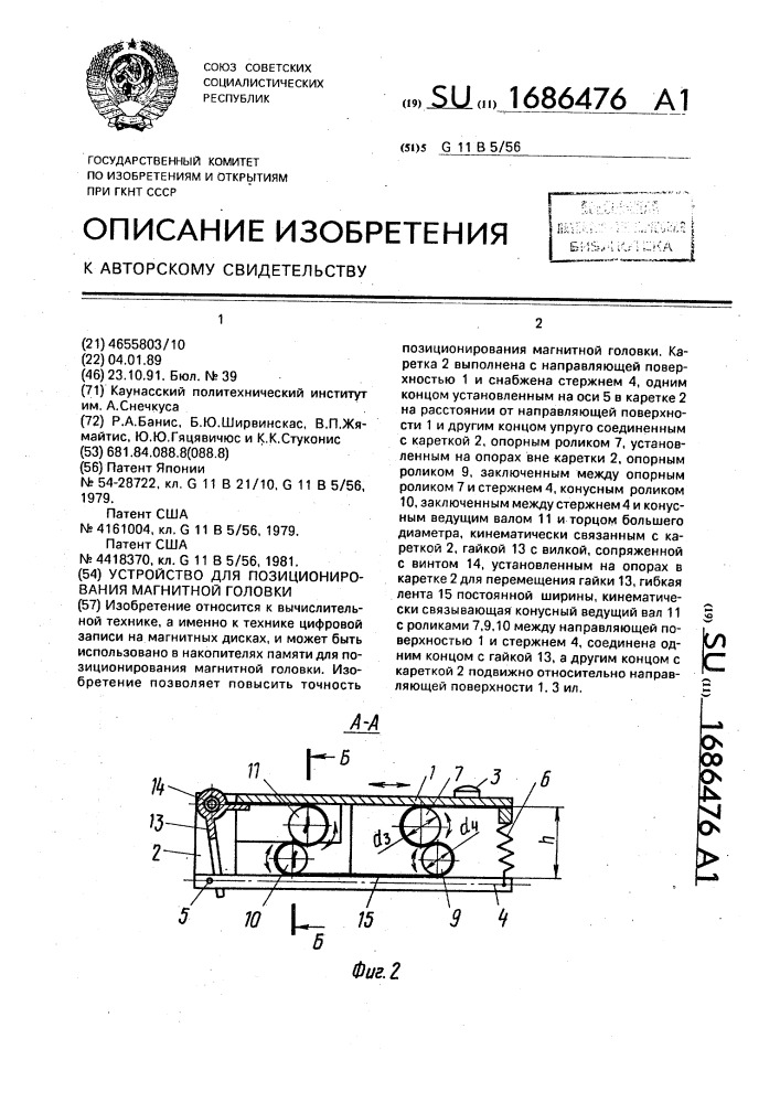 Устройство для позиционирования магнитной головки (патент 1686476)