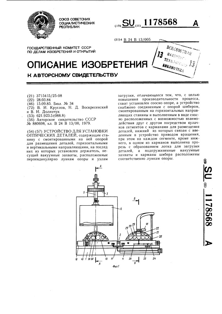 Устройство для установки оптических деталей (патент 1178568)