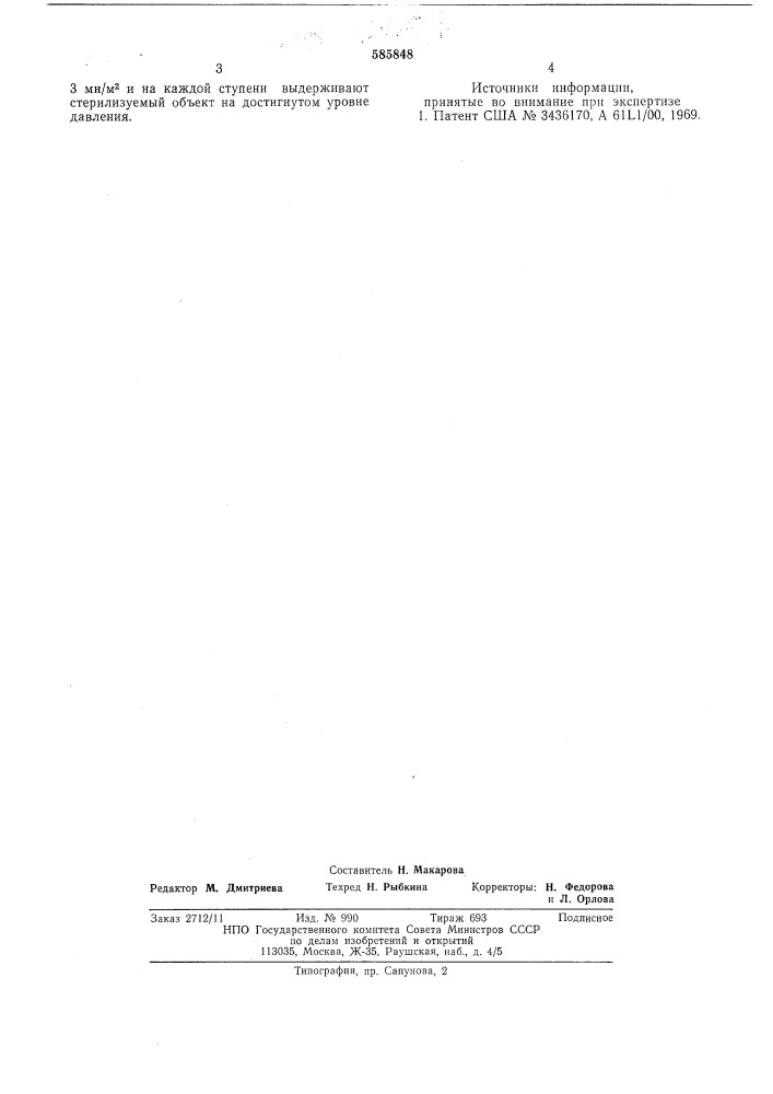 Способ камерной стерилизации (патент 585848)