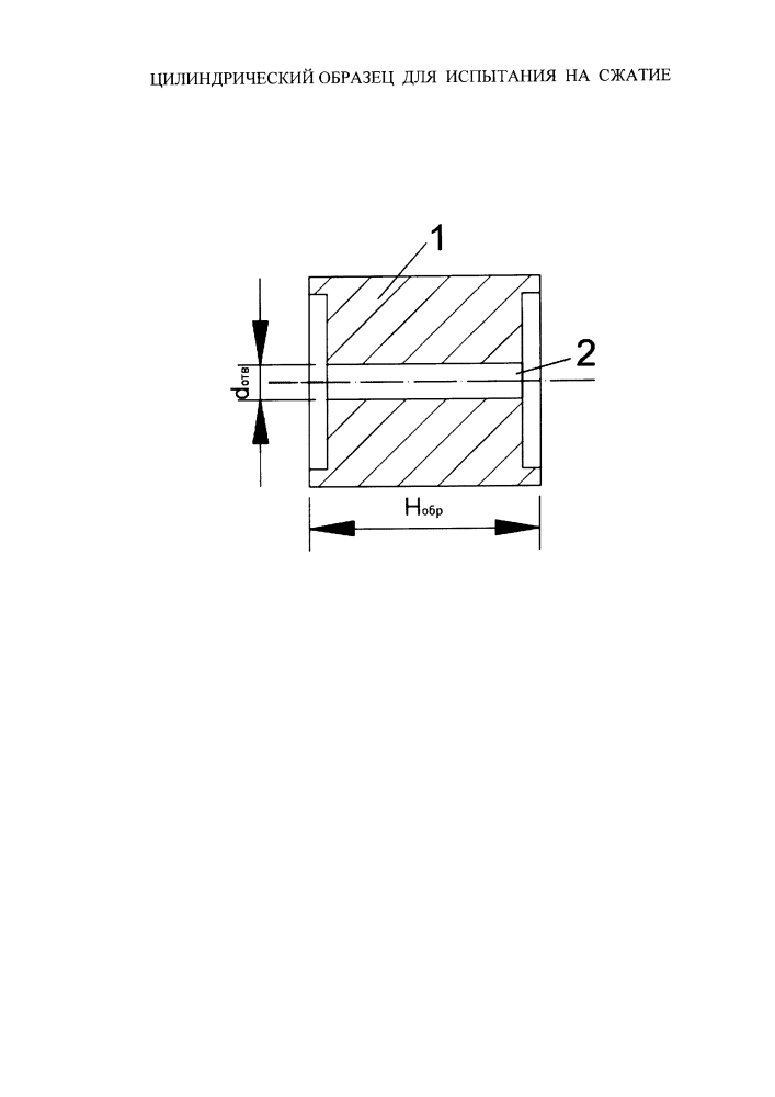 Цилиндрический образец для испытания на сжатие (патент 2627957)