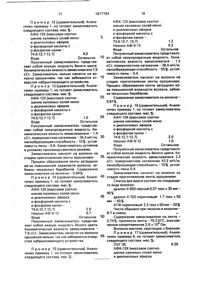 Замасливатель для полиакриловых волокон (его варианты) (патент 1817794)