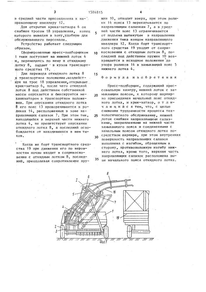 Пресс-подборщик (патент 1584815)