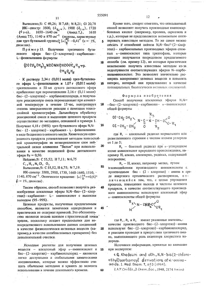 Способ получения алкиловых эфиров -бис(2-хлорэтил)- карбамоил - -аминокислот (патент 555091)