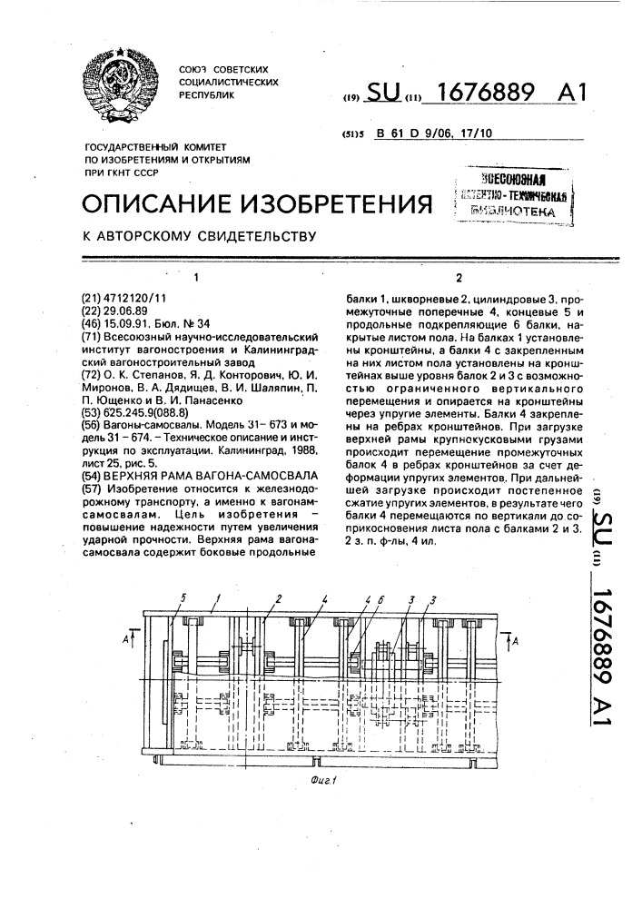 Верхняя рама вагона-самосвала (патент 1676889)