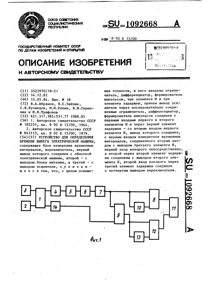 Устройство для определения времени выбега электрической машины (патент 1092668)