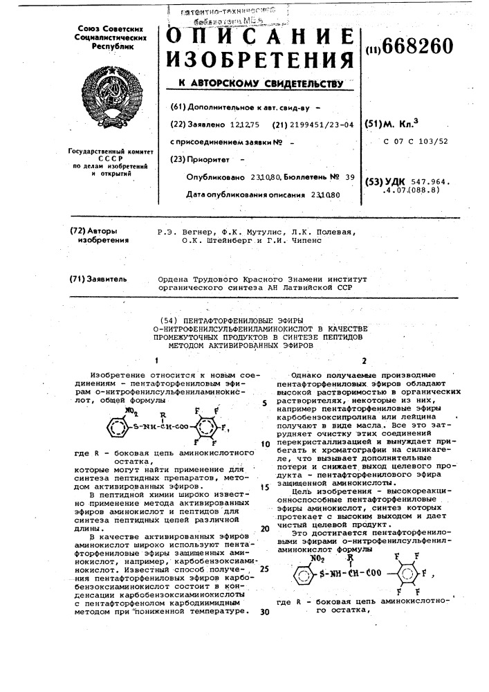 Пентафторфениловые эфиры в качестве промежуточных продуктов в синтезе пептидов методом активированных эфиров (патент 668260)
