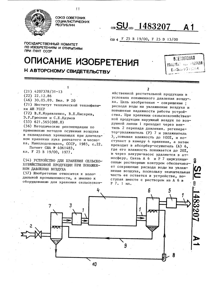 Устройство для хранения сельскохозяйственной продукции при пониженном давлении воздуха (патент 1483207)