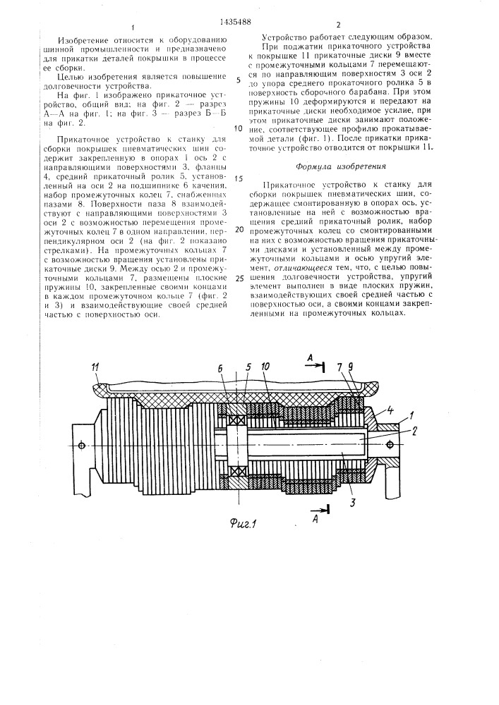 Прикаточное устройство к станку для сборки покрышек пневматических шин (патент 1435488)