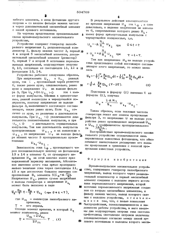 Время-импульсное множительное устройство (патент 534769)