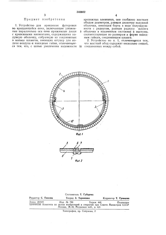 Устройство для крепления футеровки во вращающейся печи (патент 340862)