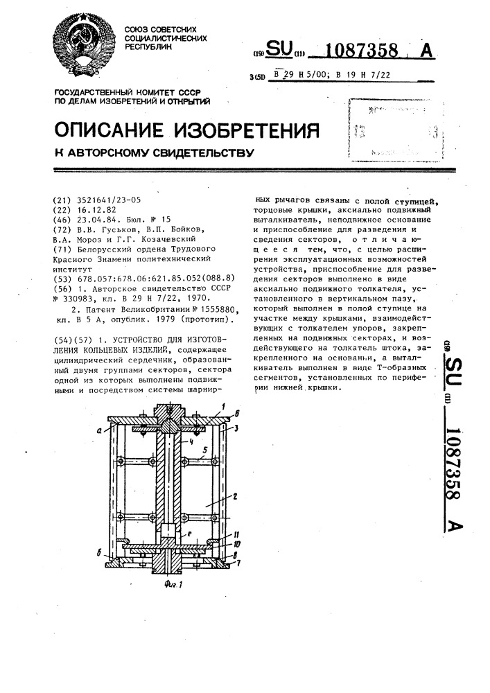 Устройство для изготовления кольцевых изделий (патент 1087358)