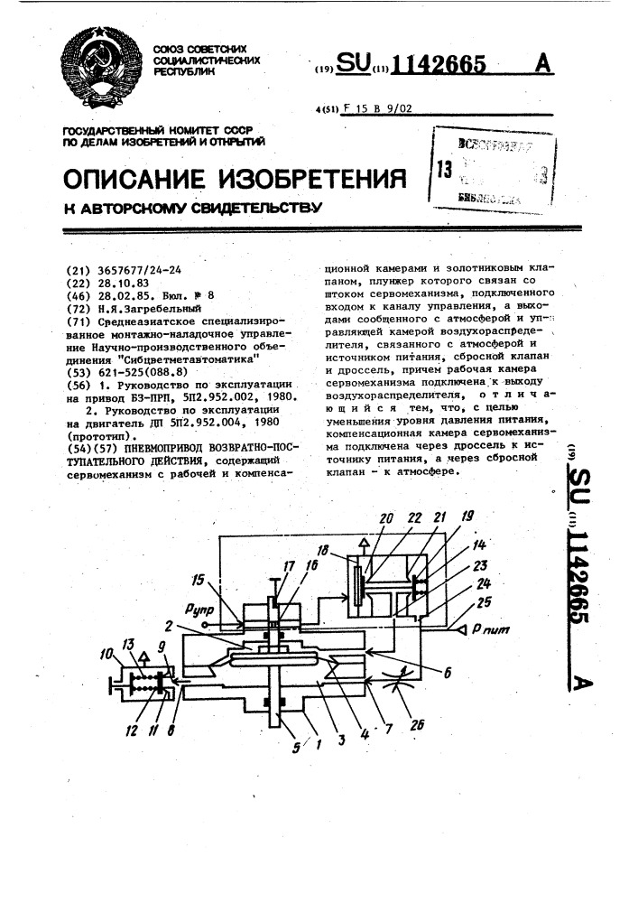 Пневмопривод возвратно-поступательного действия (патент 1142665)