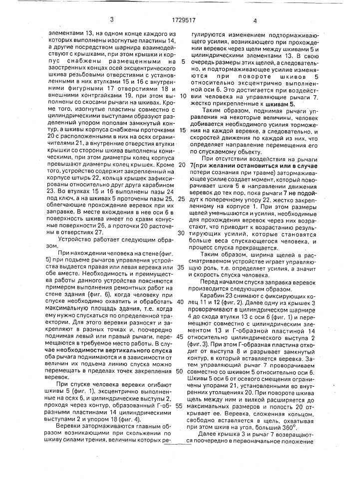 Устройство для спуска человека по веревкам (патент 1729517)