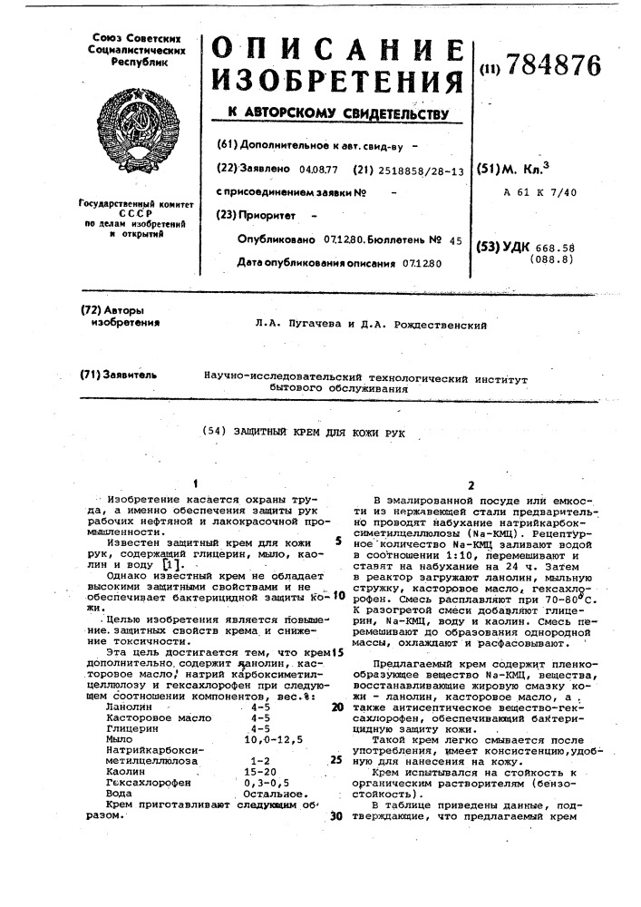 Защитный крем для кожи рук (патент 784876)