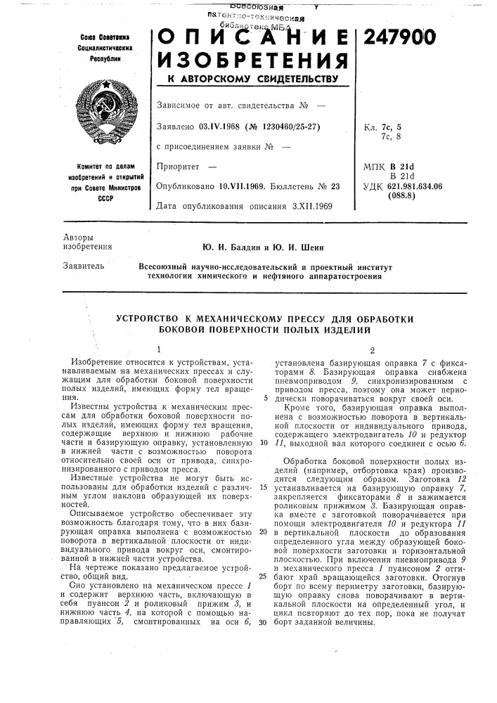 Устройство к механическому прессу для обработки боковой поверхности полых изделий (патент 247900)