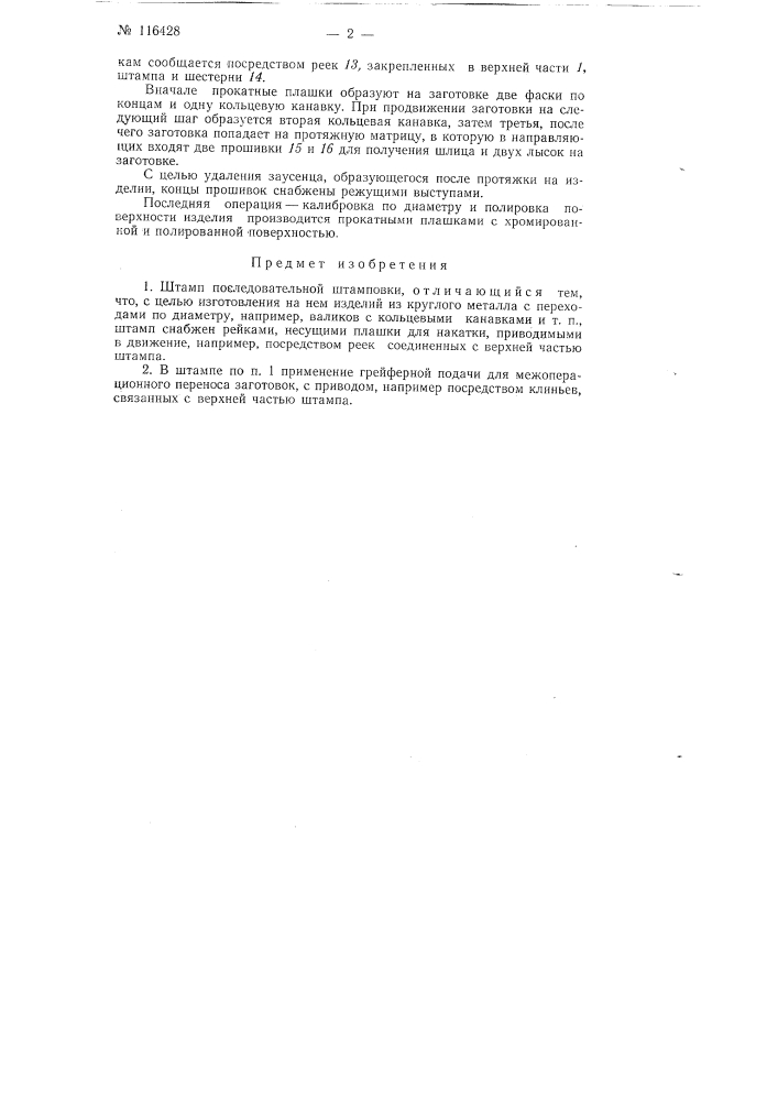 Штамп последовательной штамповки (патент 116428)
