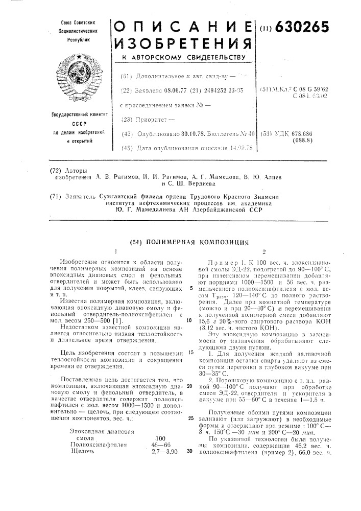 Полимерная композиция (патент 630265)