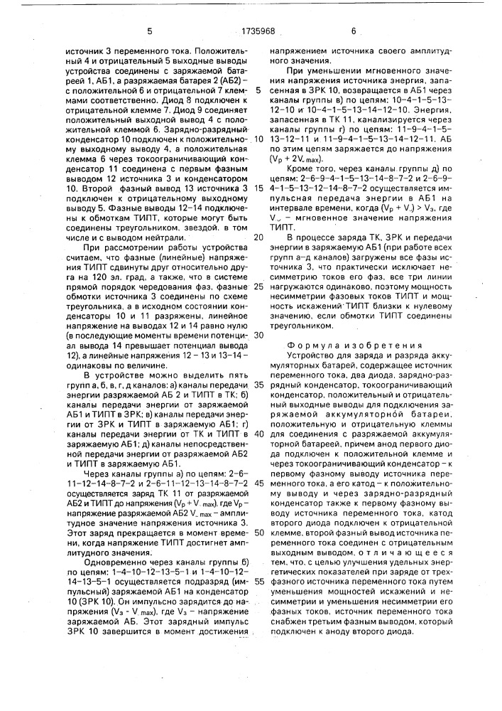 Устройство для заряда и разряда аккумуляторных батарей (патент 1735968)